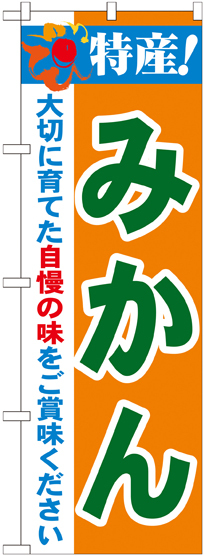 のぼり旗 特産!みかん (21478)