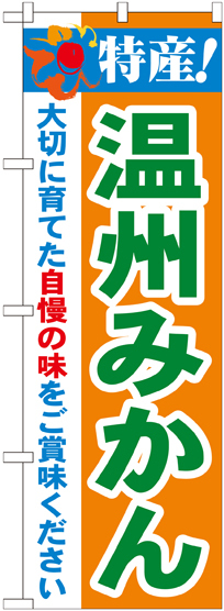 のぼり旗 特産!温州みかん (21480)