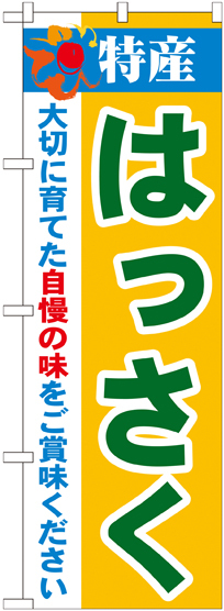 のぼり旗 特産!はっさく (21482)