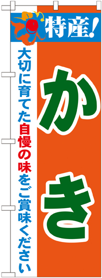 のぼり旗 特産!かき (21484)