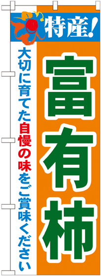 のぼり旗 特産!富有柿 (21485)