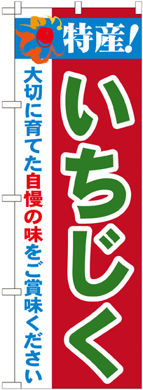 のぼり旗 特産!いちじく (21488)