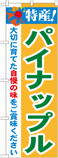 のぼり旗 特産!パイナップル (21490)