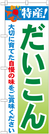 のぼり旗 特産!だいこん (21491)