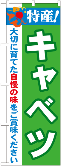 のぼり旗 特産!キャベツ (21492)