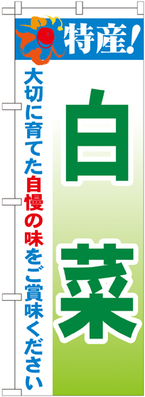 のぼり旗 特産!白菜 (21494)