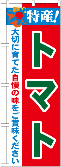 のぼり旗 特産!トマト (21498)