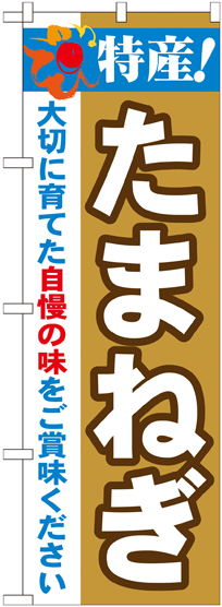 のぼり旗 特産!たまねぎ (21499)