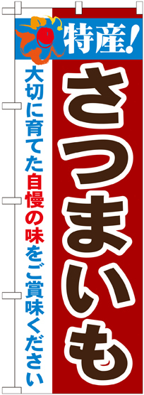 のぼり旗 特産!さつまいも (21501)