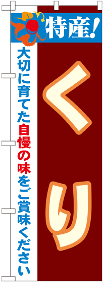 のぼり旗 特産!くり (21502)