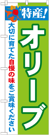 のぼり旗 特産!オリーブ (21504)