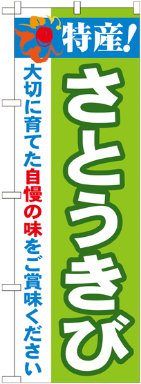 のぼり旗 特産!さとうきび (21506)