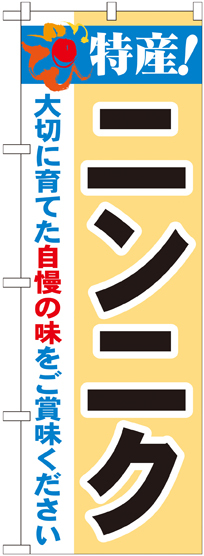 のぼり旗 特産!ニンニク (21507)