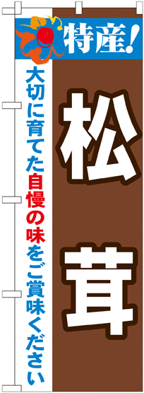 のぼり旗 特産!松茸 (21512)