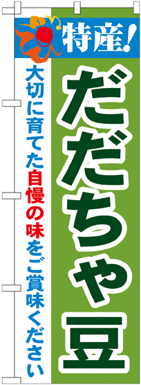 のぼり旗 特産!だだちゃ豆 (21513)