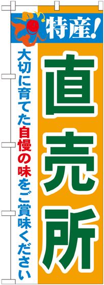 のぼり旗 特産!直売所 (21515)