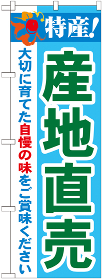 のぼり旗 特産!産地直売 (21516)