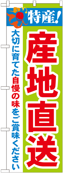 のぼり旗 特産!産地直送 (21517)