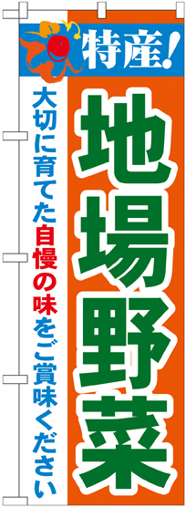 のぼり旗 特産!地場野菜 (21518)