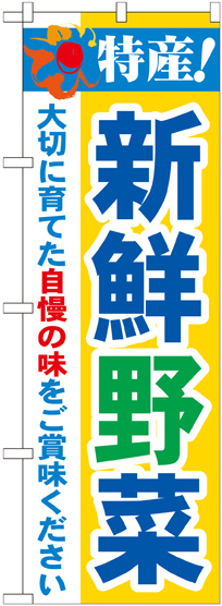 のぼり旗 特産!新鮮野菜 (21519)