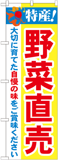 のぼり旗 特産!野菜直売 (21520)