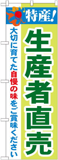 のぼり旗 特産!生産者直売 (21521)