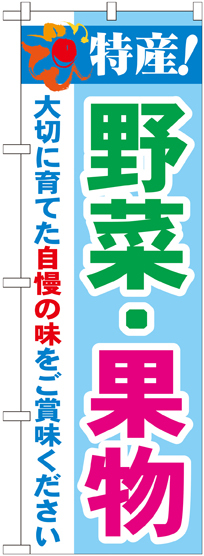 のぼり旗 特産!野菜・果物 (21522)