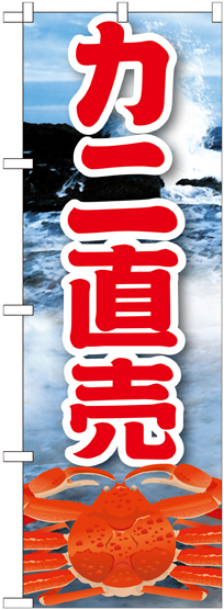 のぼり旗 カニ直売 絵旗 (21601)