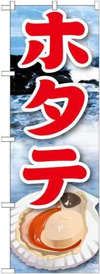 のぼり旗 ホタテ 絵旗 -2 (21603)