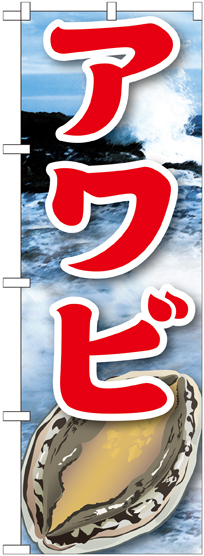 のぼり旗 アワビ 絵旗 -2 (21606)