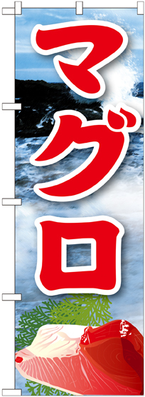 のぼり旗 マグロ 絵旗 -2 (21608)