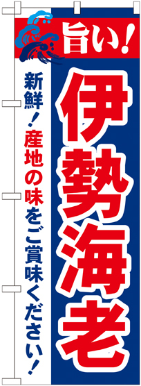 のぼり旗 旨い!伊勢海老 (21646)