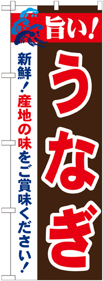 のぼり旗 旨い!うなぎ (21680)