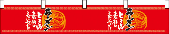 らーめん味自慢赤黒 カウンター横幕 W1750mm×H300mm  (21865)