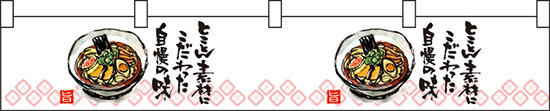 ラーメン柄とことん素材に カウンター横幕 W1750mm×H300mm  (21883)