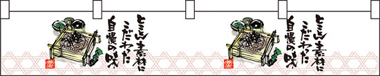 蕎麦柄とことん素材に カウンター横幕 W1750mm×H300mm  (21887)