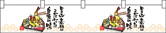 天ぷら柄とことん素材に カウンター横幕 W1750mm×H300mm  (21889)