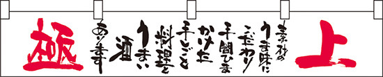 極上素材のうま味に カウンター横幕 W1750mm×H300mm  (21897)