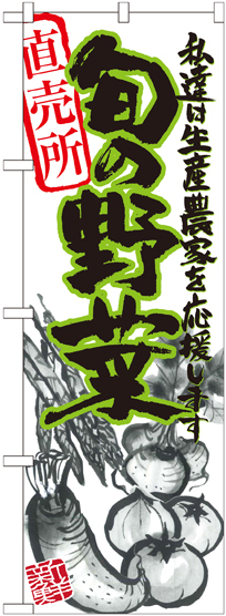 のぼり旗 旬の野菜 イラスト (21900)