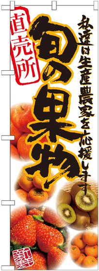 のぼり旗 旬の果物 写真 (21901)