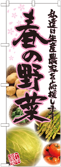 のぼり旗 春の野菜 写真 (21905)