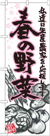 のぼり旗 春の野菜 イラスト (21906)