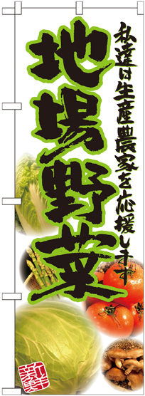 のぼり旗 地場野菜 写真 (21909)
