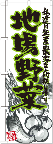 のぼり旗 地場野菜 イラスト (21910)