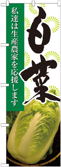 のぼり旗 白菜 写真 (21913)