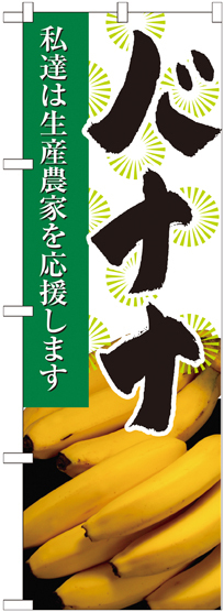 のぼり旗 バナナ 写真 (21941)