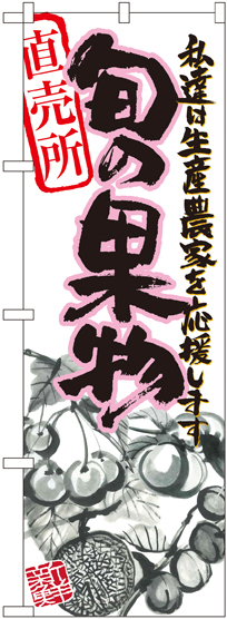 のぼり旗 旬の果物 ピンク イラスト (21973)