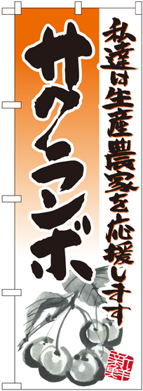 のぼり旗 サクランボ イラスト (21976)