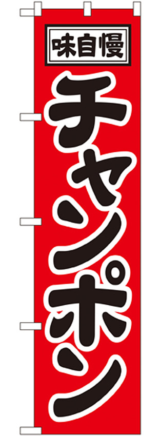 スマートのぼり旗 チャンポン (22009)