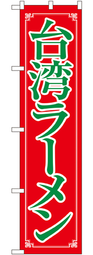 スマートのぼり旗 台湾ラーメン (22014)